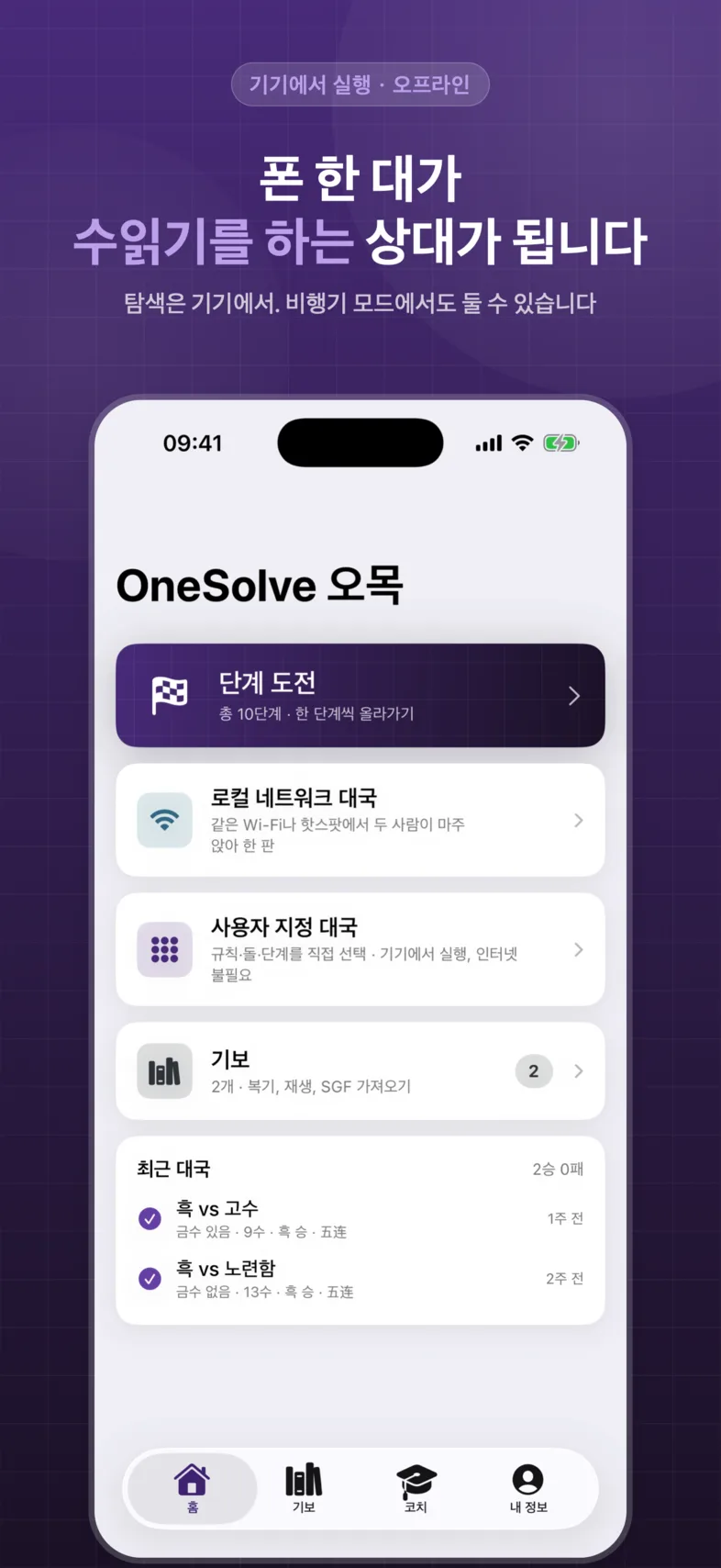 OneSolve 오목: 홈 화면